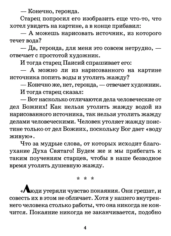 старец Паисий Святогорец - Бог ждёт, чтобы мы попросили Его о помощи. Наставления афонского старца Паисия Святогорца - Страница № 5