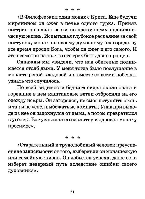 старец Паисий Святогорец - Бог ждёт, чтобы мы попросили Его о помощи. Наставления афонского старца Паисия Святогорца - Страница № 52