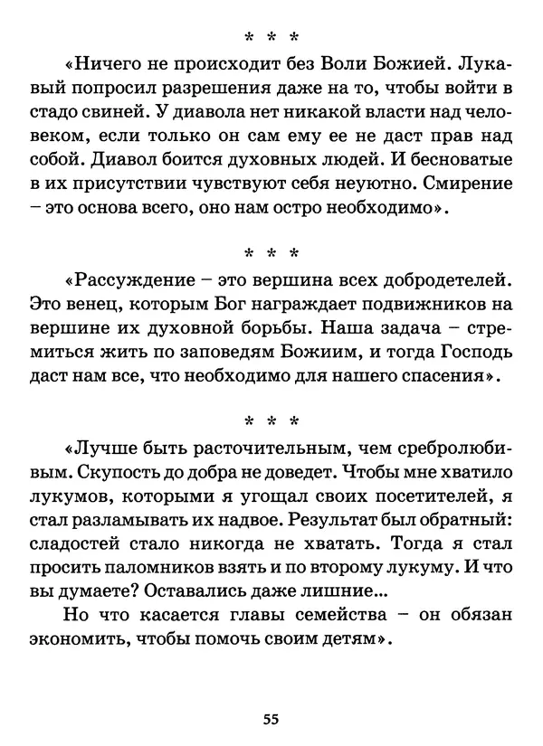 старец Паисий Святогорец - Бог ждёт, чтобы мы попросили Его о помощи. Наставления афонского старца Паисия Святогорца - Страница № 56