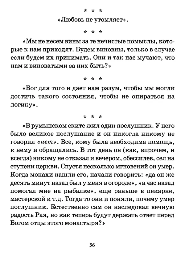 старец Паисий Святогорец - Бог ждёт, чтобы мы попросили Его о помощи. Наставления афонского старца Паисия Святогорца - Страница № 57