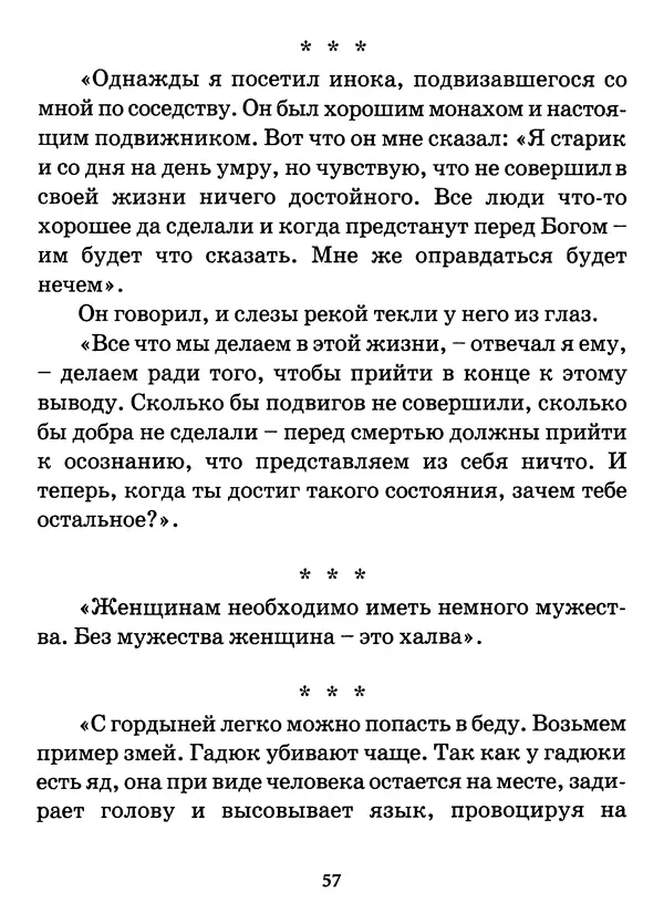 старец Паисий Святогорец - Бог ждёт, чтобы мы попросили Его о помощи. Наставления афонского старца Паисия Святогорца - Страница № 58