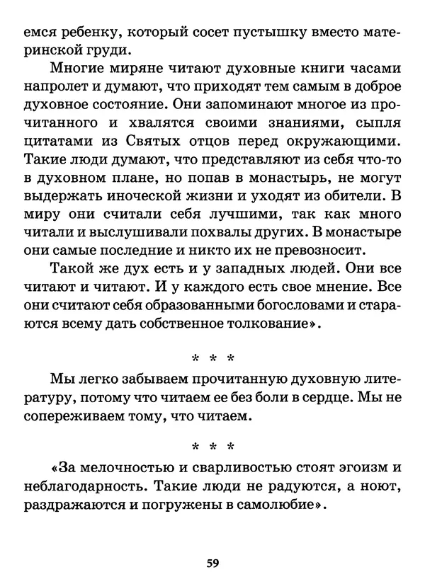 старец Паисий Святогорец - Бог ждёт, чтобы мы попросили Его о помощи. Наставления афонского старца Паисия Святогорца - Страница № 60