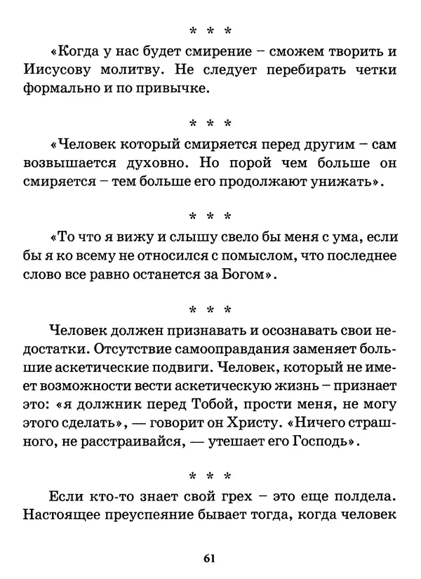 старец Паисий Святогорец - Бог ждёт, чтобы мы попросили Его о помощи. Наставления афонского старца Паисия Святогорца - Страница № 62