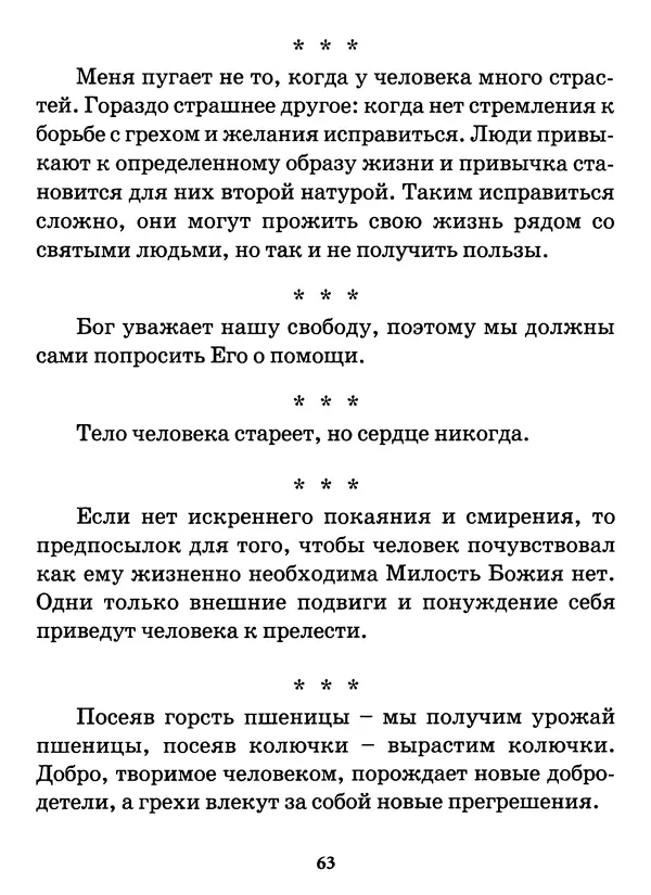 старец Паисий Святогорец - Бог ждёт, чтобы мы попросили Его о помощи. Наставления афонского старца Паисия Святогорца - Страница № 64