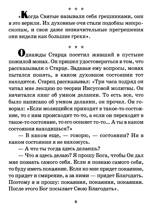 старец Паисий Святогорец - Бог ждёт, чтобы мы попросили Его о помощи. Наставления афонского старца Паисия Святогорца - Страница № 7