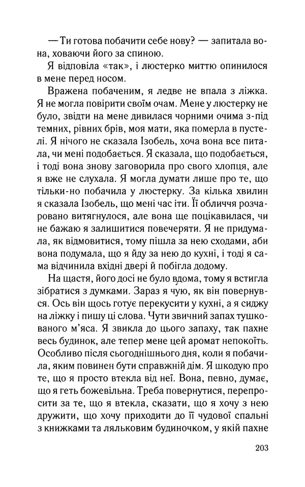 Нуала Эллвуд - Секрет дому на озері - Страница № 205