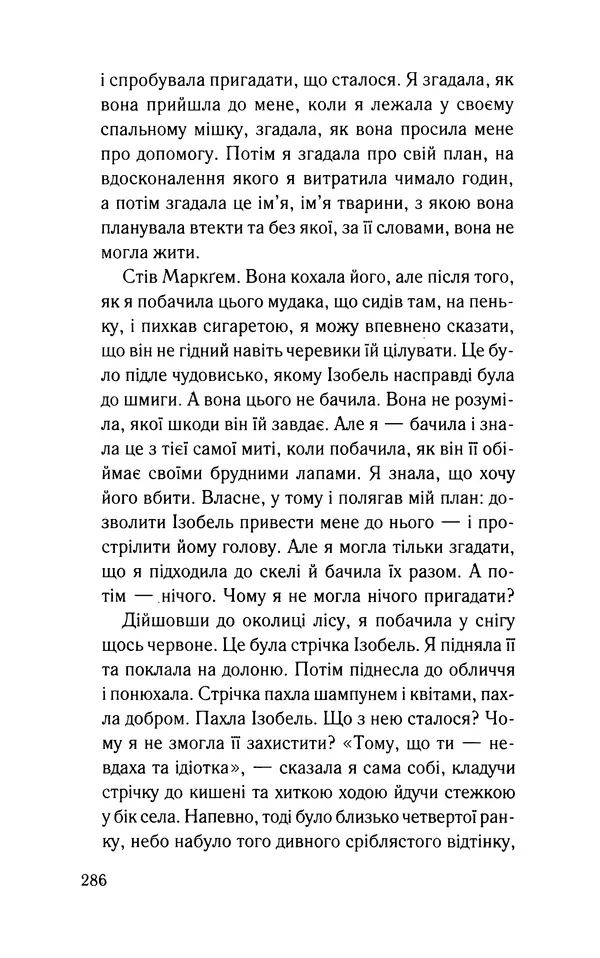 Нуала Эллвуд - Секрет дому на озері - Страница № 288