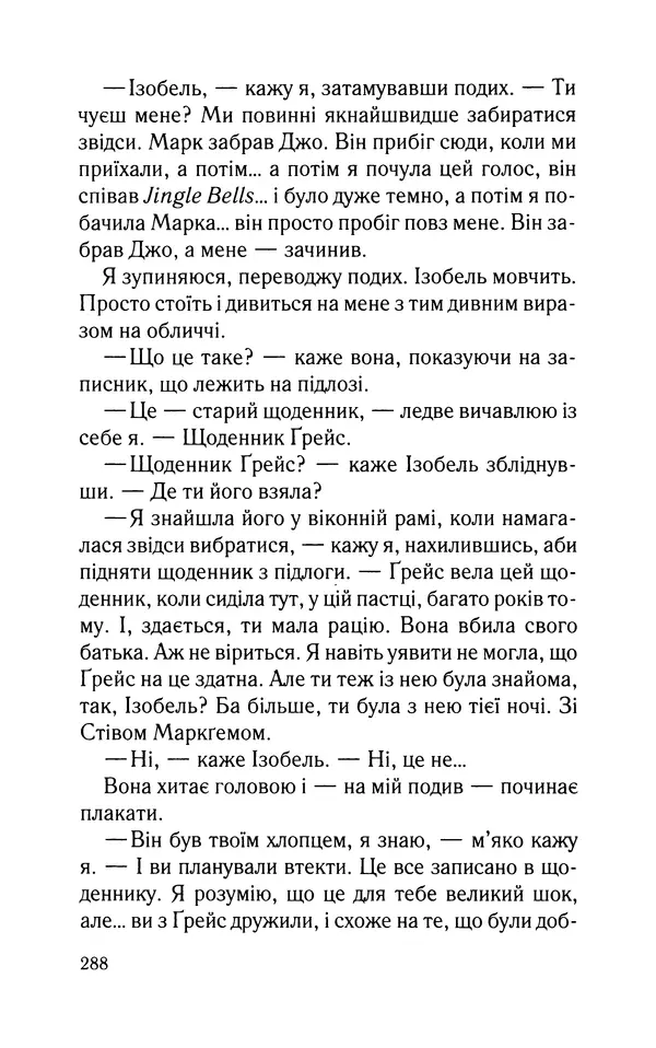 Нуала Эллвуд - Секрет дому на озері - Страница № 290