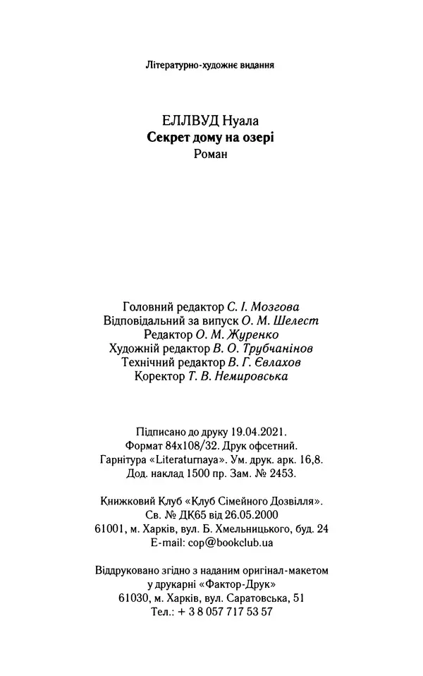 Нуала Эллвуд - Секрет дому на озері - Страница № 321