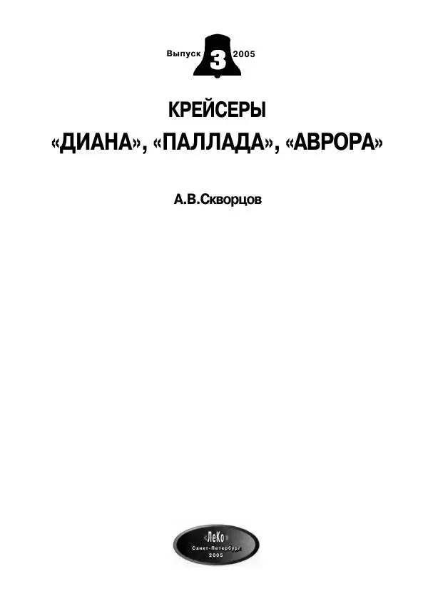  журнал Стапель - Стапель №3. Крейсеры "Диана", "Паллада", "Аврора" - Страница № 3