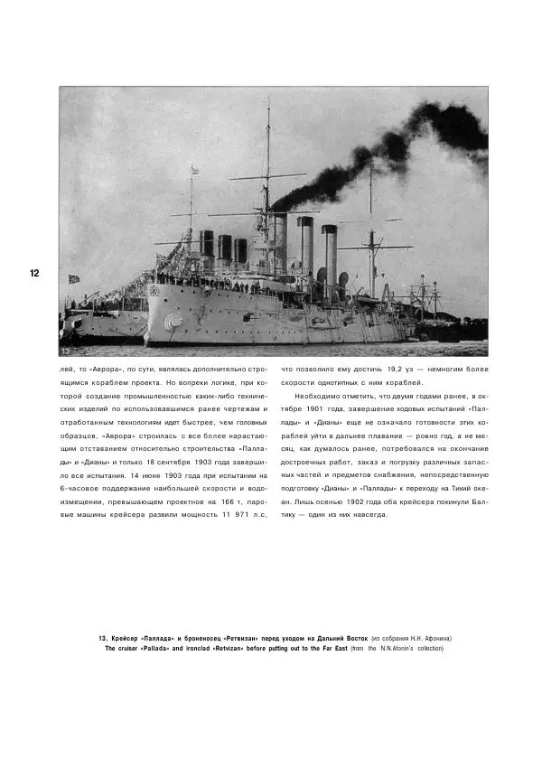  журнал Стапель - Стапель №3. Крейсеры "Диана", "Паллада", "Аврора" - Страница № 14