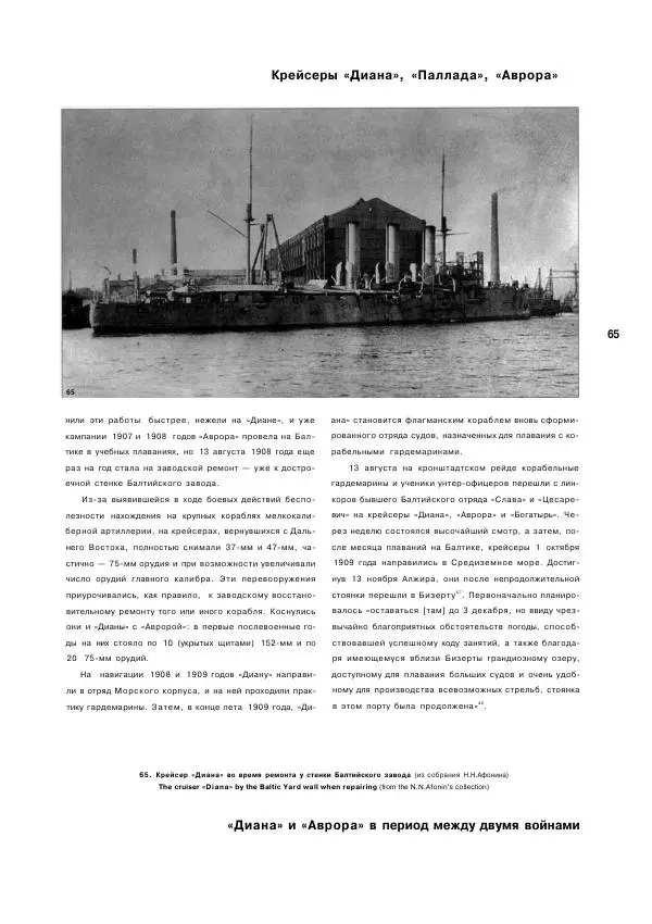  журнал Стапель - Стапель №3. Крейсеры "Диана", "Паллада", "Аврора" - Страница № 67