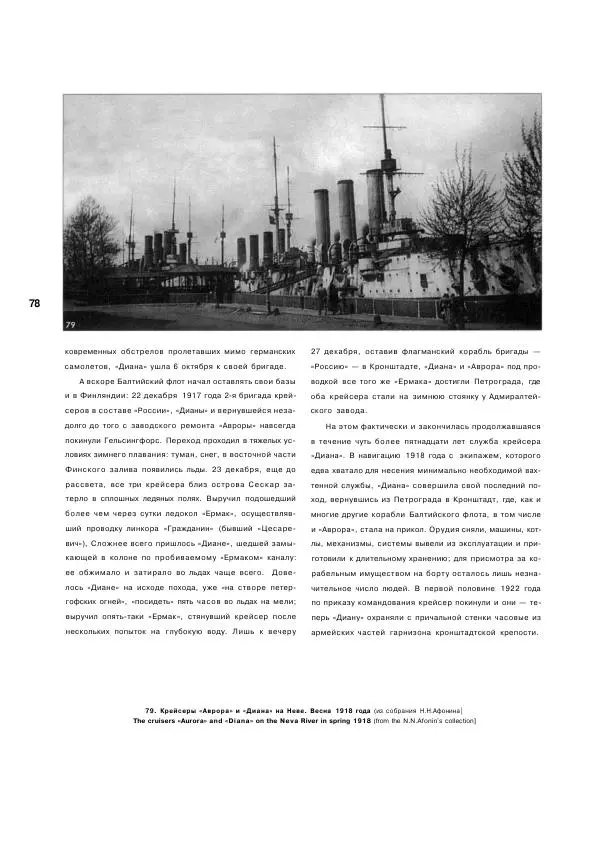  журнал Стапель - Стапель №3. Крейсеры "Диана", "Паллада", "Аврора" - Страница № 80