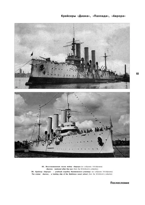  журнал Стапель - Стапель №3. Крейсеры "Диана", "Паллада", "Аврора" - Страница № 85