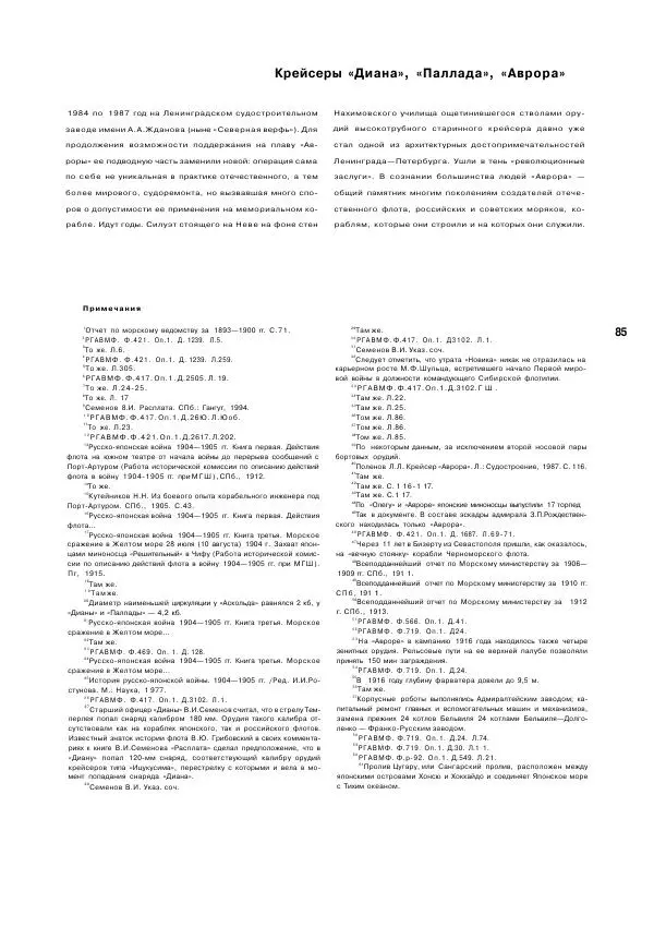  журнал Стапель - Стапель №3. Крейсеры "Диана", "Паллада", "Аврора" - Страница № 87