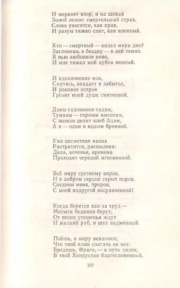 Махтумкули  - Стихотворения - Страница № 109