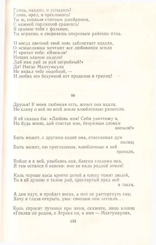 Махтумкули  - Стихотворения - Страница № 135