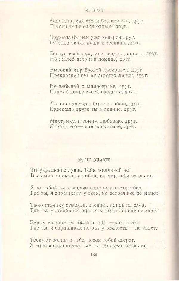 Махтумкули  - Стихотворения - Страница № 136