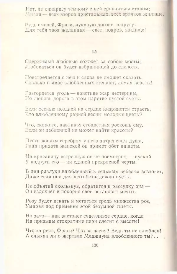 Махтумкули  - Стихотворения - Страница № 138