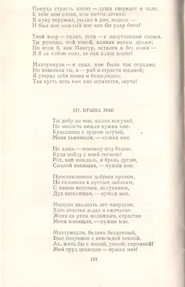Махтумкули  - Стихотворения - Страница № 156