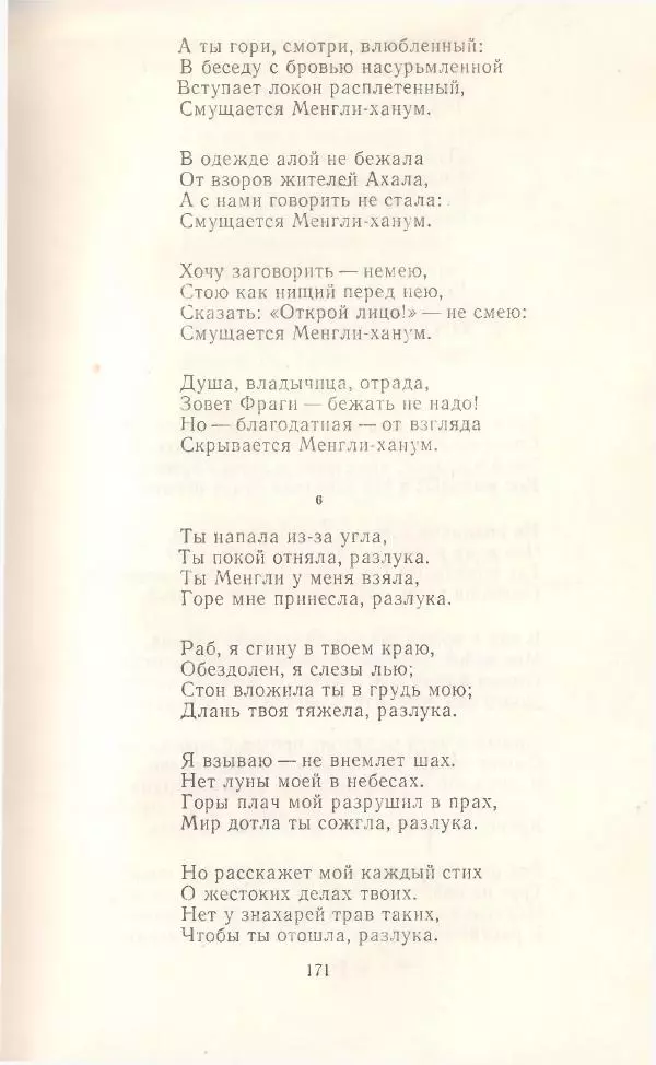 Махтумкули  - Стихотворения - Страница № 173