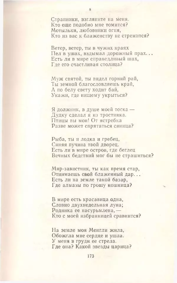 Махтумкули  - Стихотворения - Страница № 175