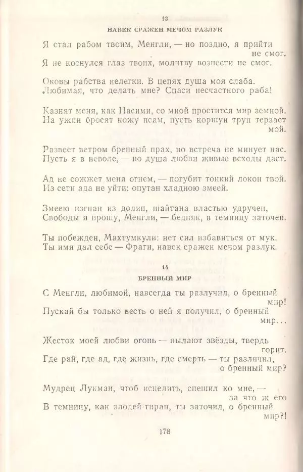 Махтумкули  - Стихотворения - Страница № 180