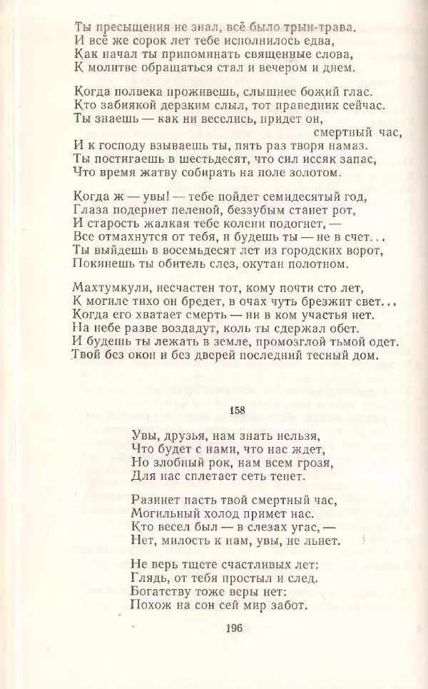 Махтумкули  - Стихотворения - Страница № 198