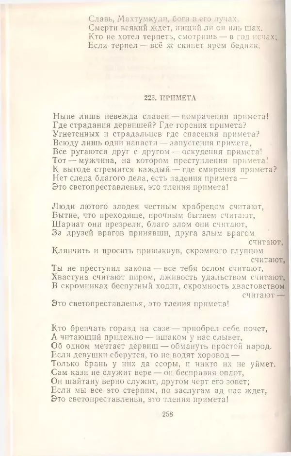Махтумкули  - Стихотворения - Страница № 260