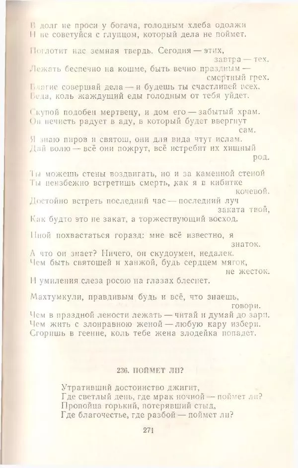 Махтумкули  - Стихотворения - Страница № 273