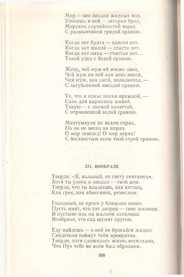 Махтумкули  - Стихотворения - Страница № 302
