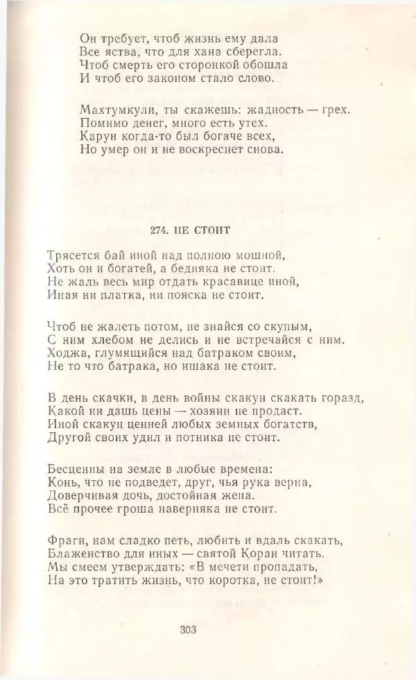 Махтумкули  - Стихотворения - Страница № 305