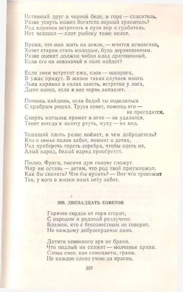 Махтумкули  - Стихотворения - Страница № 309