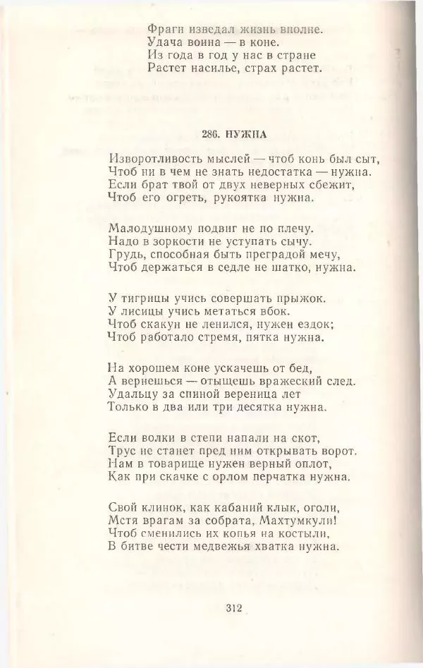 Махтумкули  - Стихотворения - Страница № 314