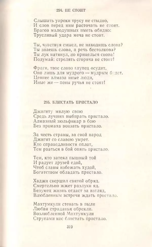 Махтумкули  - Стихотворения - Страница № 321