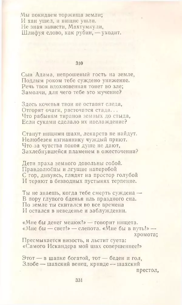 Махтумкули  - Стихотворения - Страница № 333