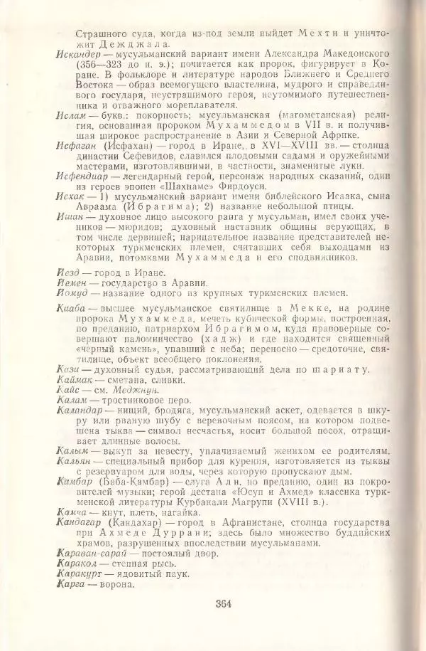 Махтумкули  - Стихотворения - Страница № 366