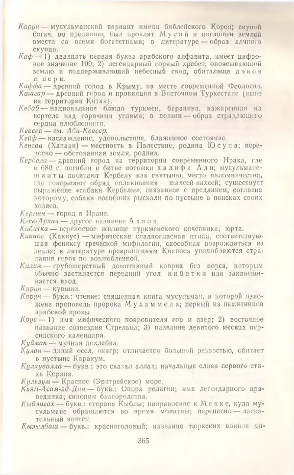 Махтумкули  - Стихотворения - Страница № 367