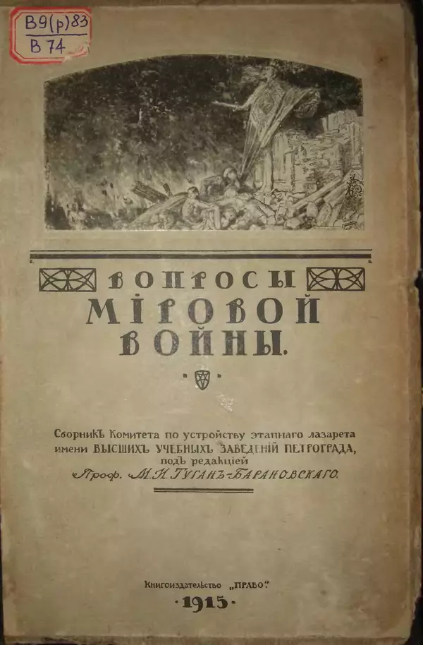 Михаил Туган-Барановский - Вопросы мировой войны - Страница № 1