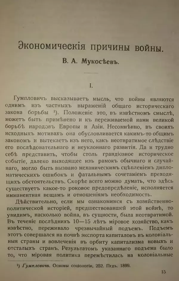 Михаил Туган-Барановский - Вопросы мировой войны - Страница № 246