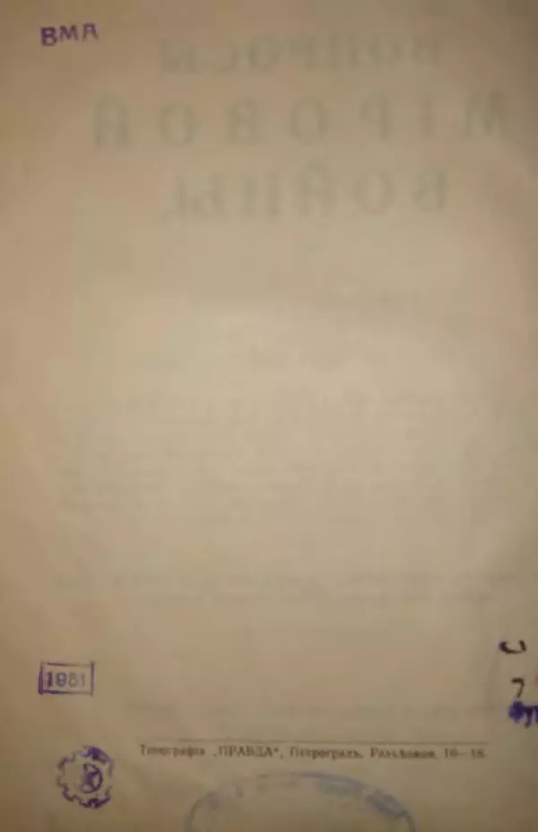 Михаил Туган-Барановский - Вопросы мировой войны - Страница № 3