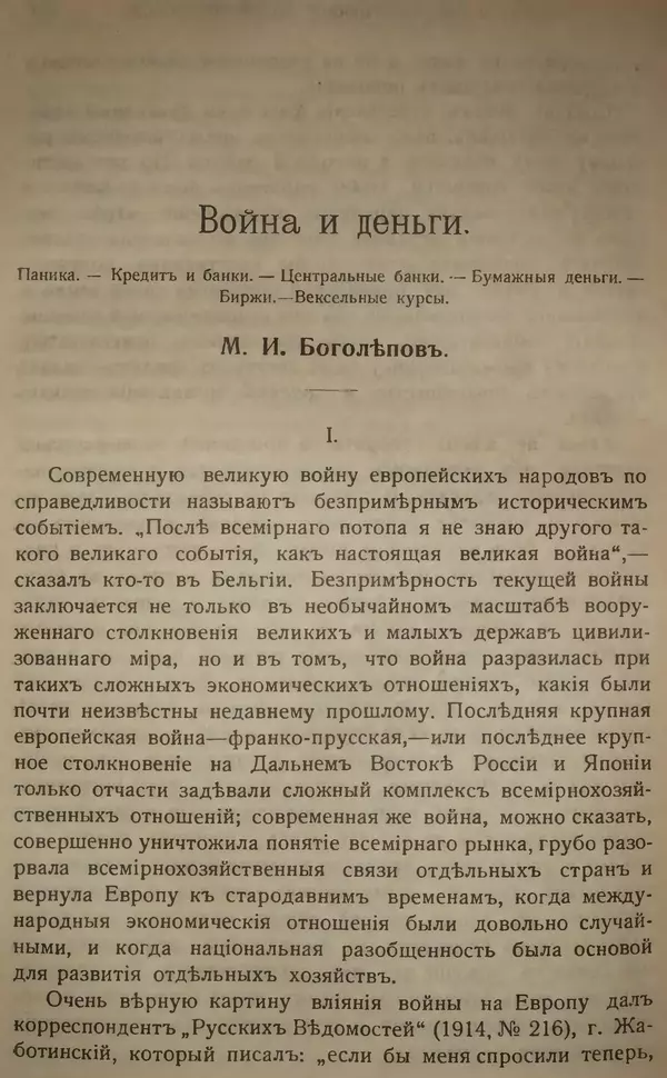 Михаил Туган-Барановский - Вопросы мировой войны - Страница № 422