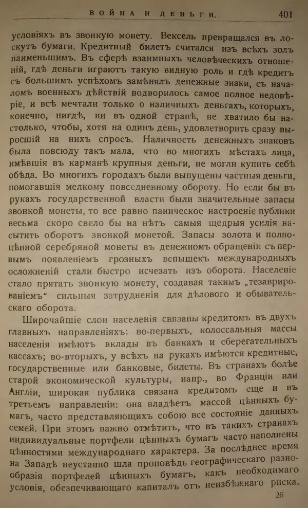 Михаил Туган-Барановский - Вопросы мировой войны - Страница № 425