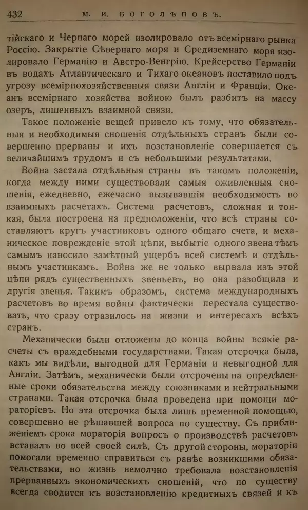 Михаил Туган-Барановский - Вопросы мировой войны - Страница № 456