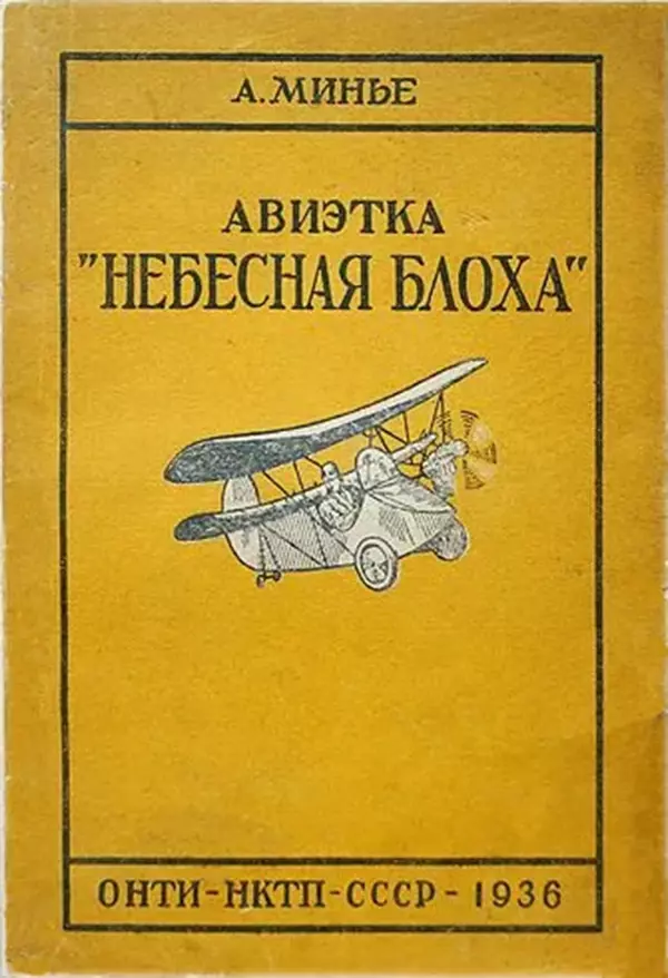 Анри Минье - Авиэтка "Небесная блоха" - Страница № 1