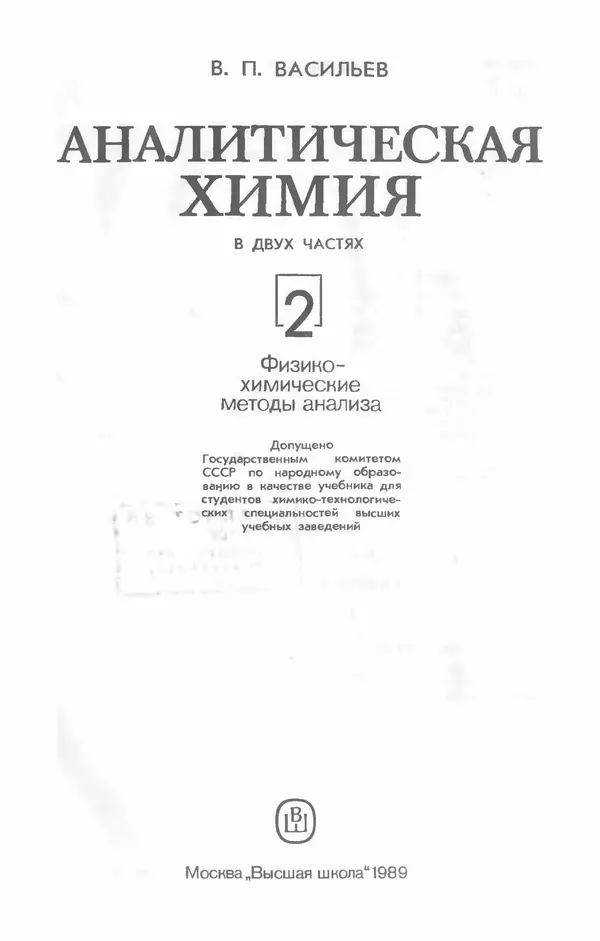 Владимир Васильев - Аналитическая химия. В 2 ч. Ч. 2. Физико-химические методы анализа : Учебник для химико-технологических специальностей вузов - Страница № 2