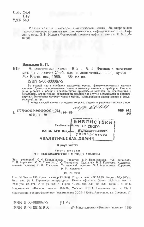Владимир Васильев - Аналитическая химия. В 2 ч. Ч. 2. Физико-химические методы анализа : Учебник для химико-технологических специальностей вузов - Страница № 3