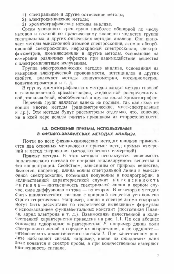 Владимир Васильев - Аналитическая химия. В 2 ч. Ч. 2. Физико-химические методы анализа : Учебник для химико-технологических специальностей вузов - Страница № 8