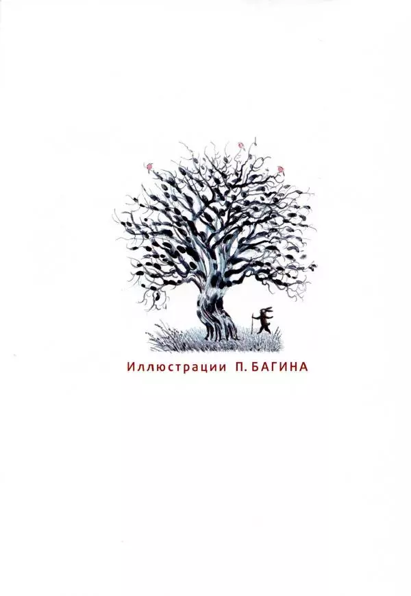 Сергей Козлов - Ёжик-Ёлка - Страница № 5