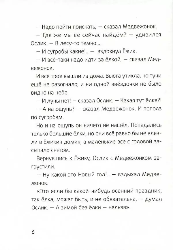 Сергей Козлов - Ёжик-Ёлка - Страница № 9